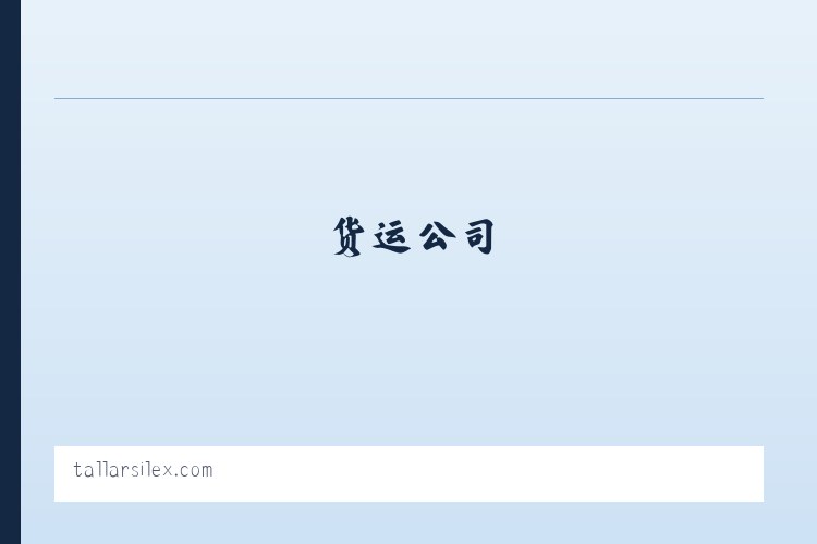 西安到青岛,太原,郑州,济南,货运公司_物流公司_航空货运_货物运输_货运专线 列表图