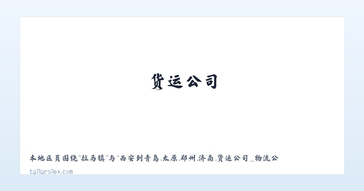 西安到青岛,太原,郑州,济南,货运公司_物流公司_航空货运_货物运输_货运专线 主图
