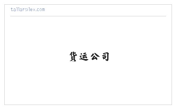 西安到青岛,太原,郑州,济南,货运公司_物流公司_航空货运_货物运输_货运专线 缩略图